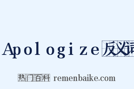Apologize反义词是什么意思的图片